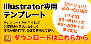 Illustrator専用テンプレートサービス 激安ポスター印刷の1000プリ 1枚430円から注文可能