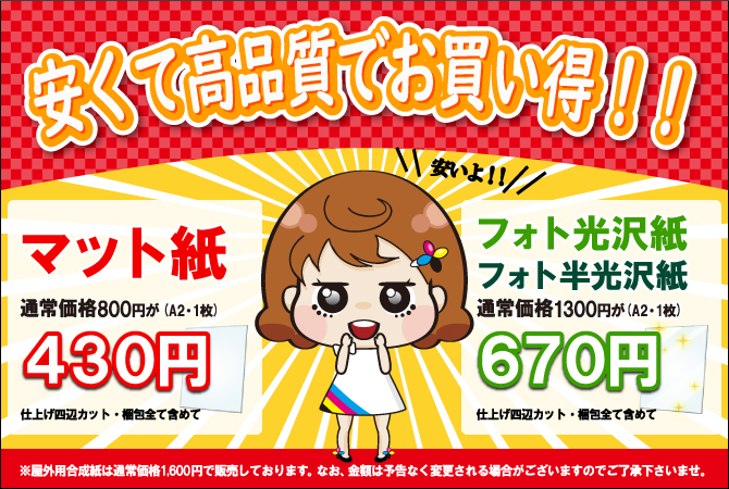 激安ポスター印刷の1000プリ 1枚430円から注文可能！